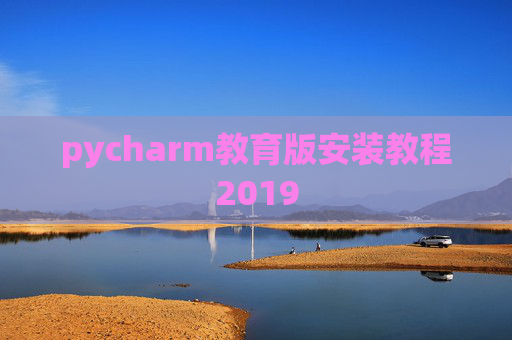 pycharm教育版安装教程2019