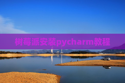 树莓派安装pycharm教程