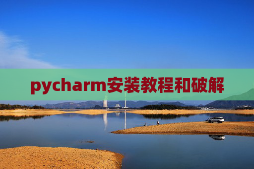 pycharm安装教程和破解