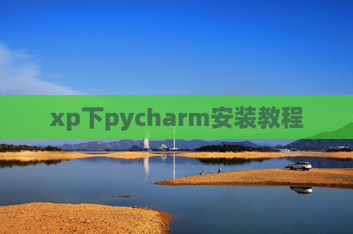 xp下pycharm安装教程 xp下pycharm安装教程