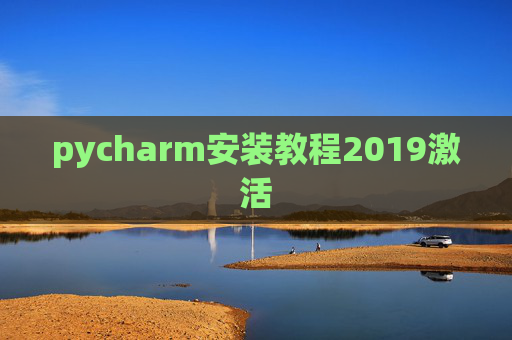 pycharm安装教程2019激活 pycharm安装教程2019激活